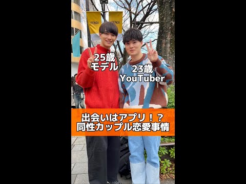 【恋愛】同性カップルの恋愛事情聞いてみた