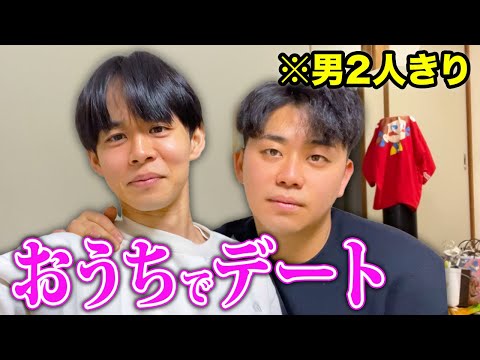 27歳会社員、ゲイの友達とお泊まり翌日に真剣でお家デートしてみた