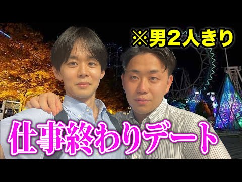 26歳会社員、ゲイの友達と仕事終わりに本気でデートしてみた