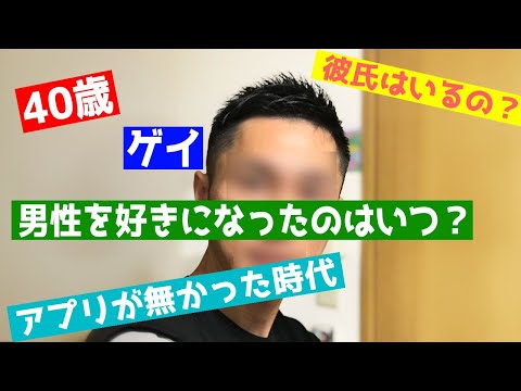 40歳ゲイがYouTube始めます 172*55*40 彼氏はいるの？最初はバイだった！？男同士って夢がある！？ノースエって行ったことある？名前の由来は？結婚も考えた！？色々話します！