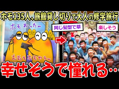 【大人の修学旅行】ホモ135人、温泉旅館を貸し切る。何も起きないはずもなく…【2ch面白いスレ】