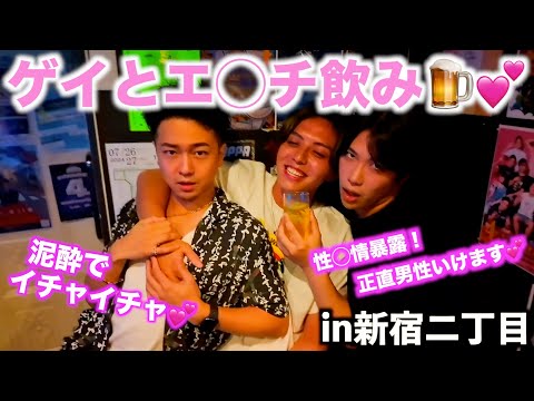 【テキーラ連発！】ゲイとゲイバーで爆飲みしたら泥酔しすぎてイチャイチャに💕＆性の暴露がとまらない⚠️【２すとりーと】