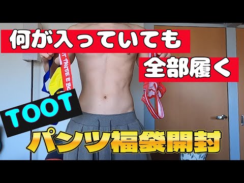 【ゲイカップル】ゲイ御用達！パンツ福袋開封！際どすぎるのよ・・・