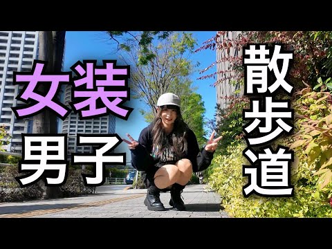 女装の散歩道