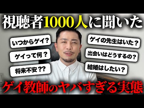 【暴露】ゲイ教師への質問を視聴者から大募集して答えてみたらヤバすぎる実態が明かされたww