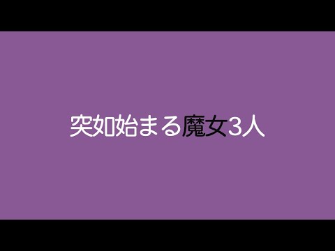 【雑談】突如始まる魔女3人