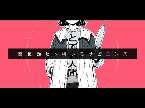 霊長類ヒト科ホモサピエンス / 青谷 feat.flower