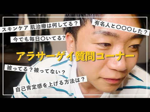 【質問コーナー】30歳ゲイ全て答えます！