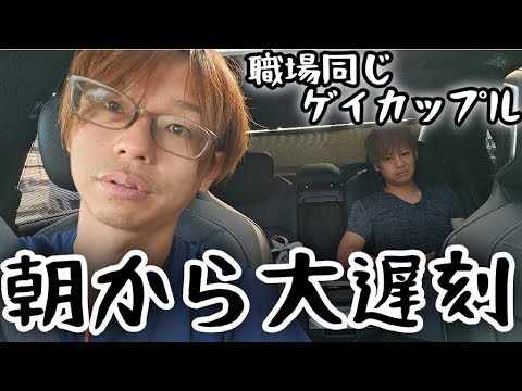 【仕事遅刻】同じ職場で働くゲイカップルの朝【2024年7月21日(日)】