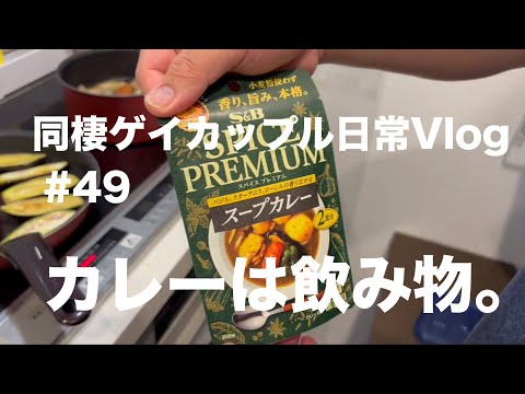 #49カレーは飲み物。【同棲ゲイカップル日常Vlog】