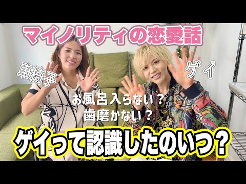 【LGBTQ】ゲイって認識したのいつ？どんな男子が好き？マイノリティ同士の恋愛事情。