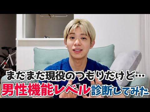 30代ゲイが男性機能レベルを診断してみた！