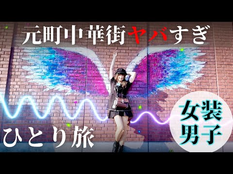 【女装男子】元町中華街ヤバすぎた！【男の娘】