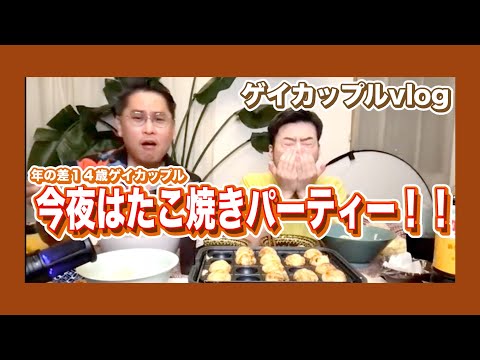 【14歳差ゲイカップル】今夜はたこ焼きパーティー　パート２