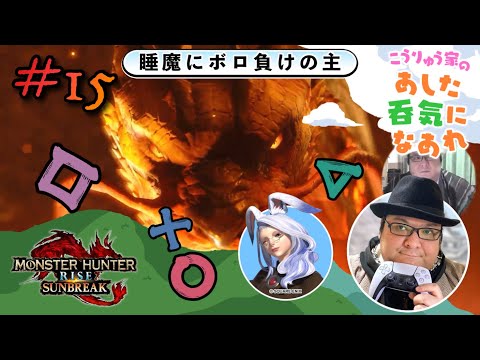 #15【モンハン・サンブレイク】ゲイおじが還暦の母とMRをひたすら埋めていくぅ！