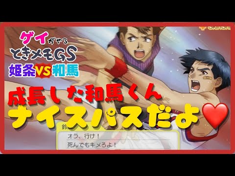 【 ゲイがやるときメモGS❤ 】何故 知り合った日から1年過ぎても 和馬って家に送らない … 2年目4月〜7月 ※ネタバレあり