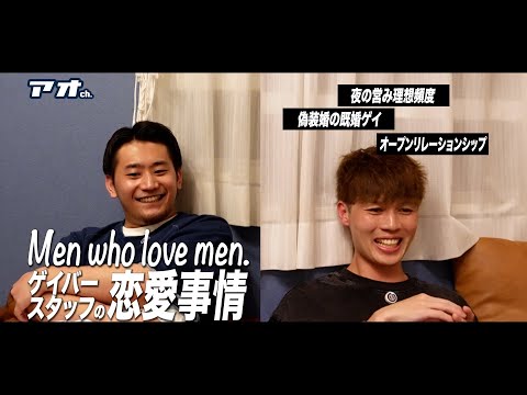 Men who love men .#01元カレは既婚者？ゲイ界隈の浮気率85％？偽装婚グループの飲み会。夜の運動会は理想が週○回。ゲイバースタッフの恋愛事情