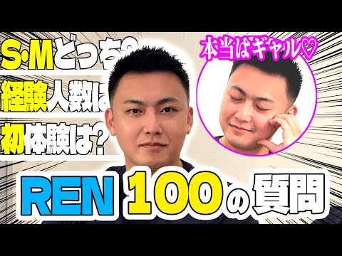 【100の質問】まさかの結末！！高身長イケメンRENになんでも質問をしてみた！