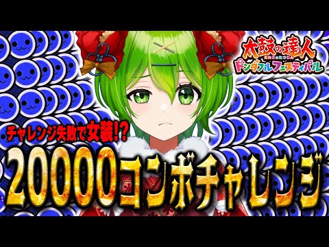 【おうち太鼓配信】チャレンジ失敗で女装!? 20000コンボチャレンジ!!!【ドンダフルフェスティバル】