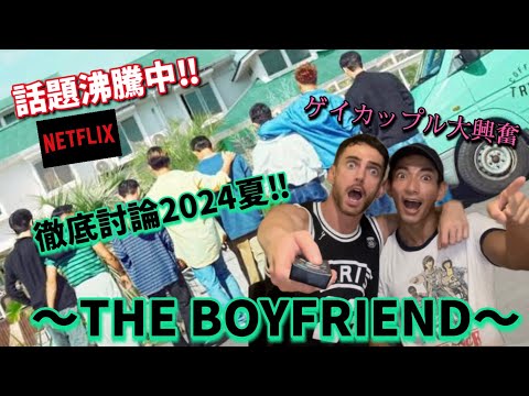 【ネタバレ注意】ゲイカップルが徹底的にTHE BOYFRIEND を語り尽くした【さいくぅー】