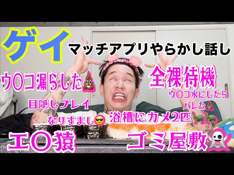 【ゲイマッチングアプリ】でヤラかした＆恐怖すぎた話し🏩