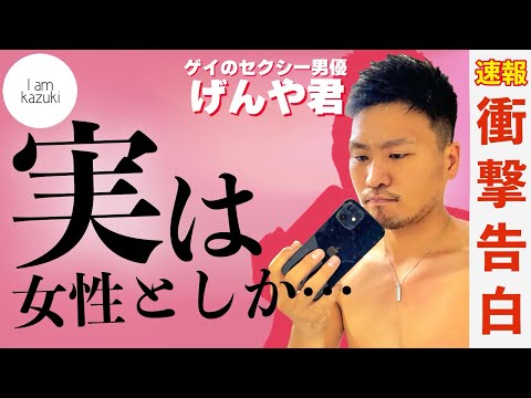 【衝撃】セクシー男優のゲンヤ君が衝撃の告白...！#アラフォーゲイの日常