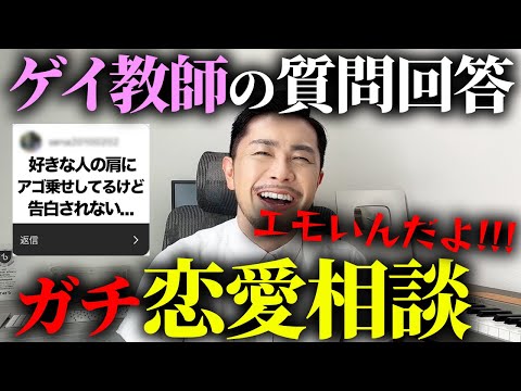 深夜に視聴者から募集した恋愛相談にゲイ教師が回答したら毒舌すぎたww