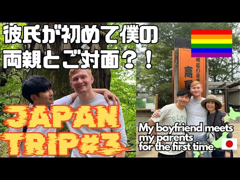 【ゲイカップル】イギリス人彼氏が初めて僕の両親と御対面？！　日本旅行＃3