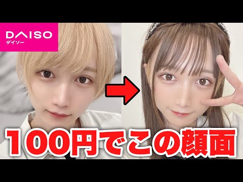 【100均メイク】DAISOコスメだけで男から女に…?!