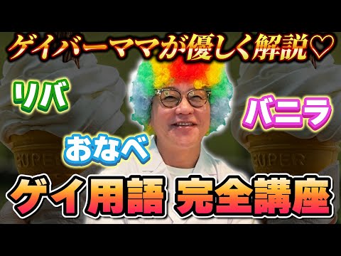 ゲイバーママと学ぶゲイ用語講座 #ゲイ #ゲイバー #バニラ