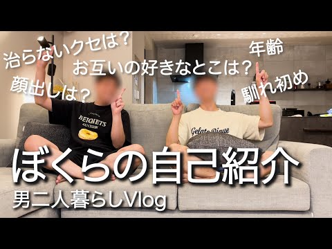 【最後にお知らせあり！】今更ながら自己紹介動画を作りました！【同性カップル】【男二人暮らし】