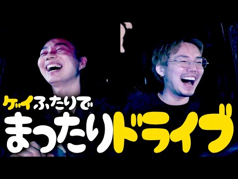 【ドライブ動画】ゲイ2人で朝の4時まで喋ってたらなんか憂いちゃった【誕生日会のその後】