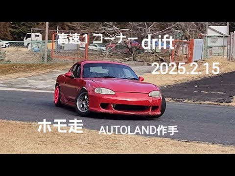 高速１コーナｰdrift、SILVIAプランアウトRESCUE出動、希少30SOARER、名車86、ROADSTER、JZX、ホモ走AUTOLAND作手2025.2.15