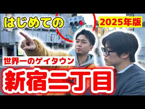 【世界一のゲイタウン】初心者必見！最新の新宿二丁目をゲイが散歩をしながらご案内💖