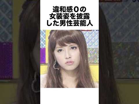 ㊗️50万再生!!違和感0の女装姿を披露した男性芸能人 #女装 #芸能人 #雑学