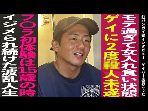 ゲイバー店員こうた/ ゲイに２度コロされかける/ モテ過ぎたがイジメられ続けた波乱人生