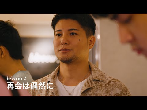 Episode2 : 再会は偶然に【あのときの僕らはまだ。A-NO-BO-KU】＜字幕：English・簡体・繁体・한글＞