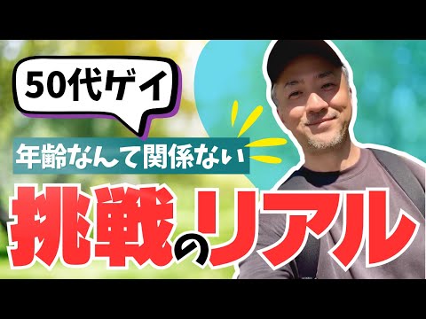 【50代ゲイ】50代からの挑戦｜年齢なんて関係ない！自分を発信するリアルな一日