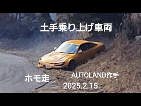 土手乗り上げ車両、高速１コーナー、SILVIA、JZX、名車86、ROADSTER、ホモ走AUTOLAND作手2025.2.15