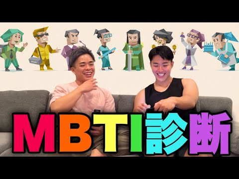 【MBTI】僕達の全てを赤裸々公開したらまさかの結果…