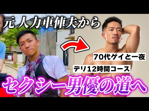 人力車の俥夫だったゲイがセクシー男優という道を選んだワケとは？