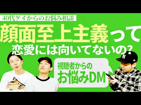 【お悩み相談】40代ゲイです。顔面至上主義なので恋愛に進展がありません…【顔か性格か】