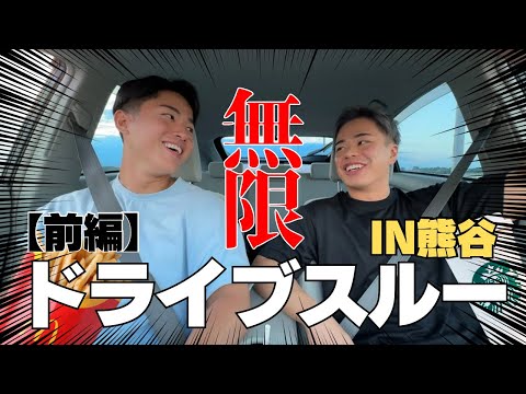 【前編】無限ドライブスルーで埼玉の洗礼を浴びたからデュエルスタンバイ！！