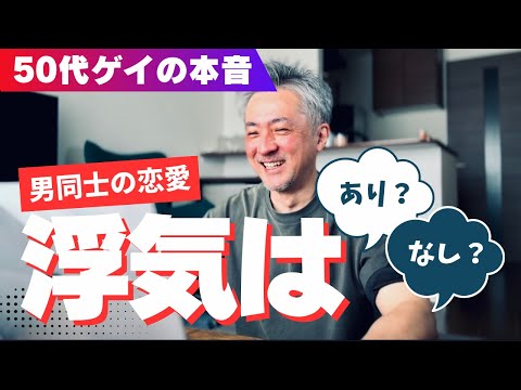 【50代ゲイの本音】 男同士の恋愛 | 浮気はあり？なし？について50代ゲイの僕が自分の経験から答えを見つける