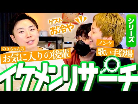 【イケメンリサーチ】一歩間違えたら恋に落ちるノンケ後輩にゲイ大暴れ【ゲスト: お冷や】