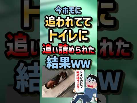 【2ch面白スレ】今ホモに追われててトイレに追い詰められた結果ww【5ch名作スレ】