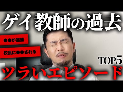 【リアル】ゲイ教師が実際に経験したエピソードがツラすぎた。。。