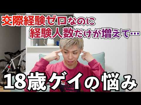 【経験人数】18歳のゲイ・バイセクシャルの悩み【歳の差恋愛】