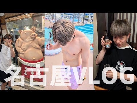 【グルメ】ゲイ友と2泊3日の名古屋旅行Vlog【プール】