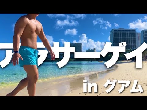 【グアム】忖度なしでアラサーゲイがグアム旅行！！